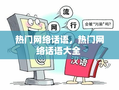 熱門(mén)網(wǎng)絡(luò)話語(yǔ)，熱門(mén)網(wǎng)絡(luò)話語(yǔ)大全 