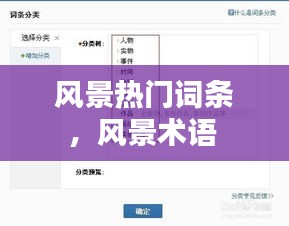 風(fēng)景熱門詞條，風(fēng)景術(shù)語 