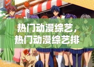 熱門(mén)動(dòng)漫綜藝，熱門(mén)動(dòng)漫綜藝排行榜 