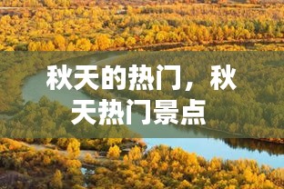 秋天的熱門，秋天熱門景點(diǎn) 