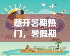 避開暑期熱門，暑假期間的熱點(diǎn) 