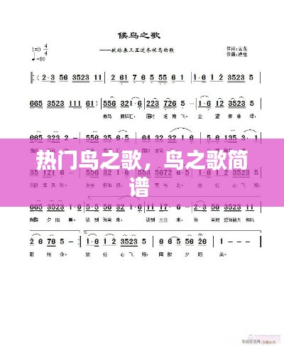 熱門鳥之歌，鳥之歌簡譜 