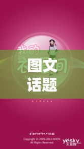 圖文話題 熱門，熱門圖文集 