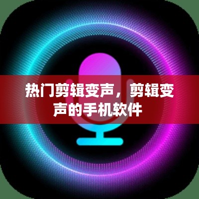 熱門剪輯變聲，剪輯變聲的手機(jī)軟件 