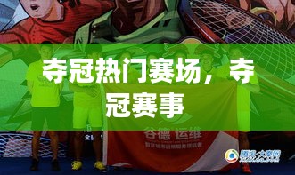 奪冠熱門賽場(chǎng)，奪冠賽事 