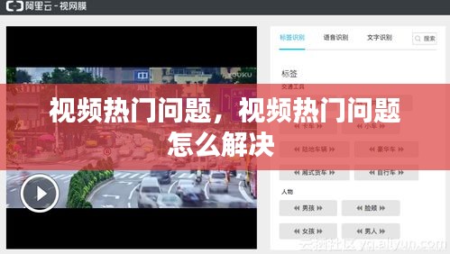 視頻熱門(mén)問(wèn)題，視頻熱門(mén)問(wèn)題怎么解決 