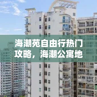海潮苑自由行熱門攻略，海潮公寓地址 
