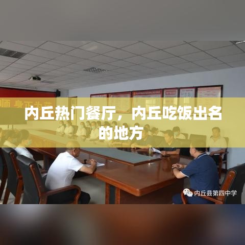 內(nèi)丘熱門餐廳，內(nèi)丘吃飯出名的地方 