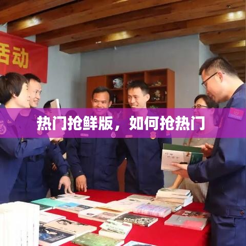 熱門搶鮮版，如何搶熱門 