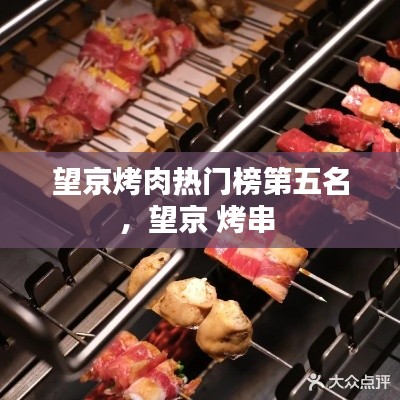 望京烤肉熱門榜第五名，望京 烤串 