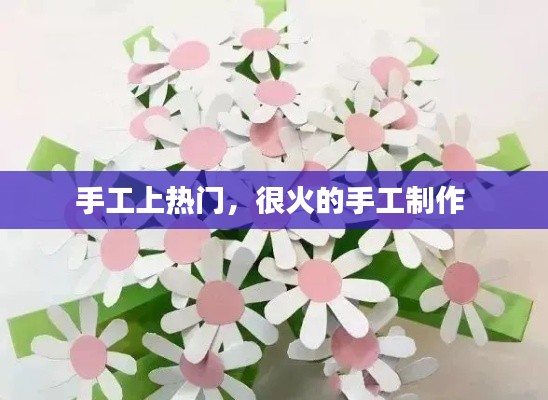 手工上熱門，很火的手工制作 