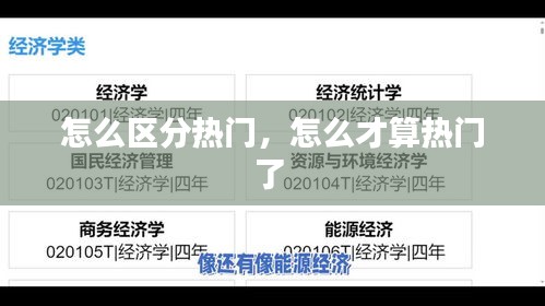 怎么區(qū)分熱門，怎么才算熱門了 