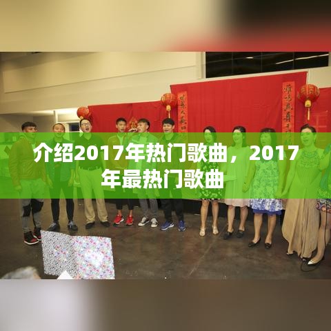 介紹2017年熱門歌曲，2017年最熱門歌曲 