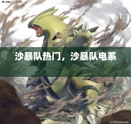 沙暴隊(duì)熱門(mén)，沙暴隊(duì)電系 