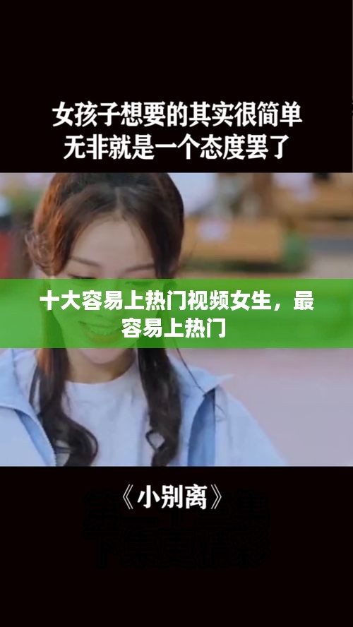 十大容易上熱門視頻女生，最容易上熱門 