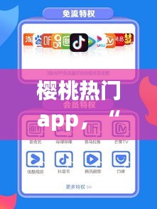 櫻桃熱門app，“櫻桃”app 