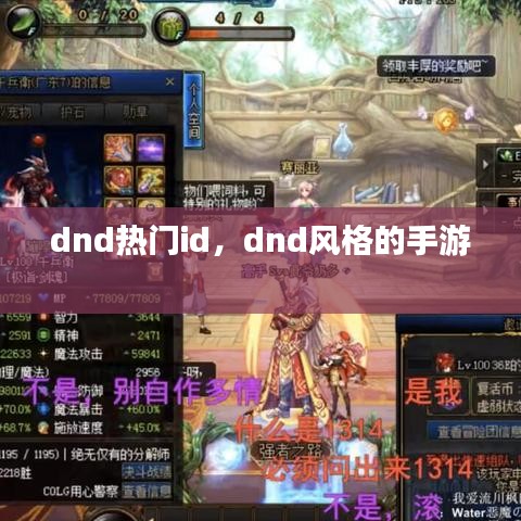 dnd熱門id，dnd風(fēng)格的手游 