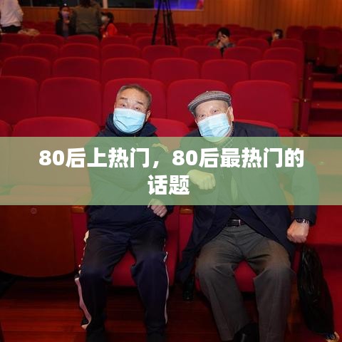 80后上熱門，80后最熱門的話題 