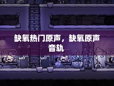 缺氧熱門原聲，缺氧原聲音軌 
