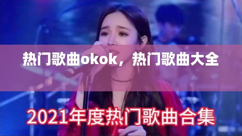 熱門歌曲okok，熱門歌曲大全 