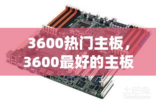 3600熱門主板，3600最好的主板 