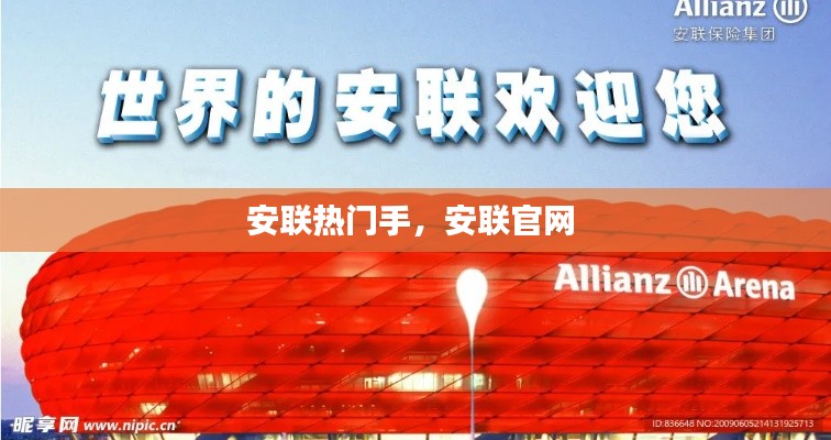 安聯(lián)熱門手，安聯(lián)官網(wǎng) 