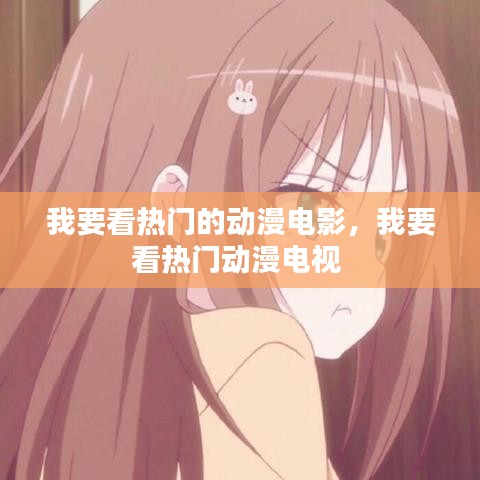 我要看熱門的動漫電影，我要看熱門動漫電視 