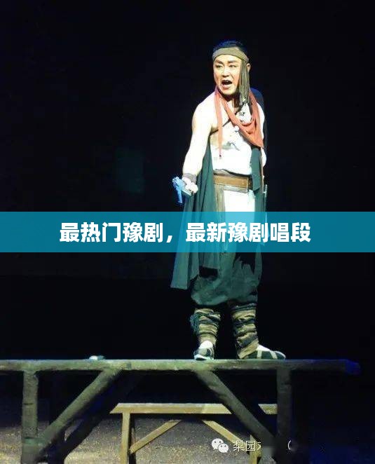 最熱門(mén)豫劇，最新豫劇唱段 