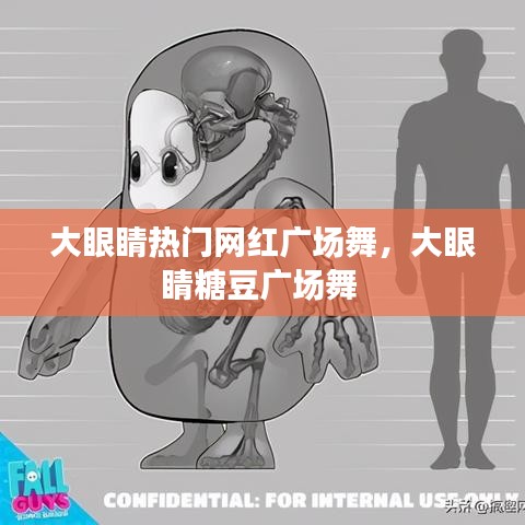 大眼睛熱門網(wǎng)紅廣場舞，大眼睛糖豆廣場舞 