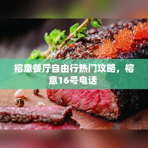 榕意餐廳自由行熱門攻略，榕意16號電話 