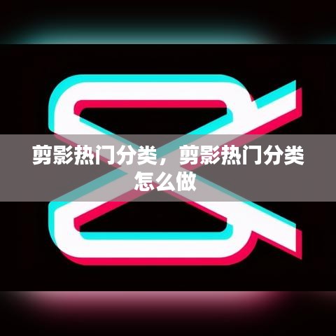 剪影熱門分類，剪影熱門分類怎么做 