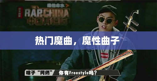 熱門魔曲，魔性曲子 