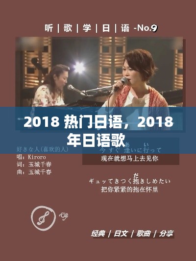2018 熱門日語，2018年日語歌 