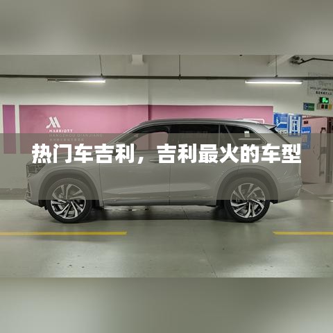 熱門(mén)車(chē)吉利，吉利最火的車(chē)型 