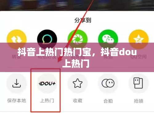 抖音上熱門熱門寶，抖音dou上熱門 