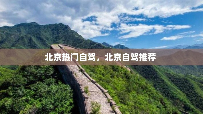 北京熱門自駕，北京自駕推薦 