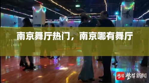 南京舞廳熱門，南京哪有舞廳 