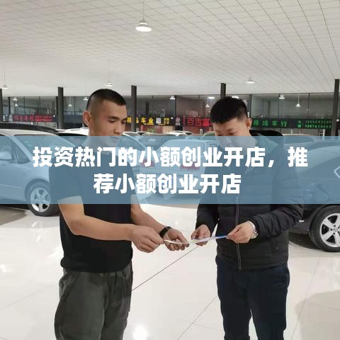 投資熱門的小額創(chuàng)業(yè)開店，推薦小額創(chuàng)業(yè)開店 