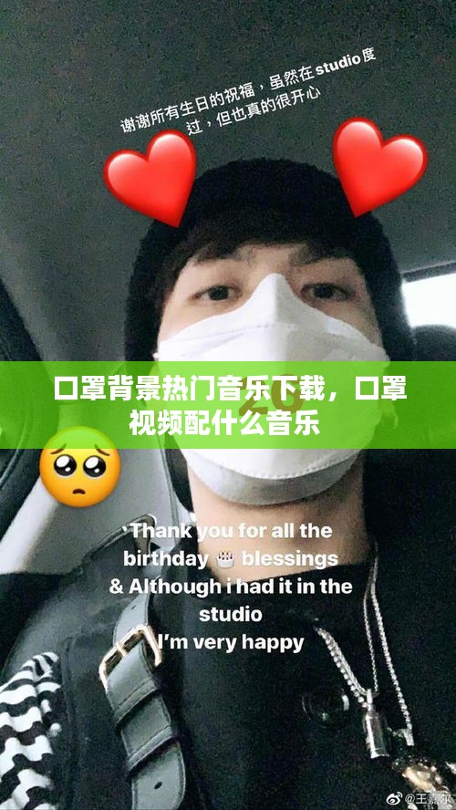 口罩背景熱門音樂下載，口罩視頻配什么音樂 