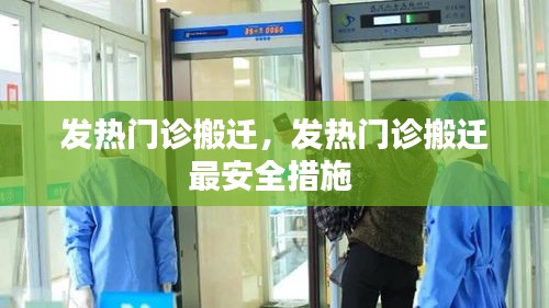 發(fā)熱門診搬遷，發(fā)熱門診搬遷最安全措施 