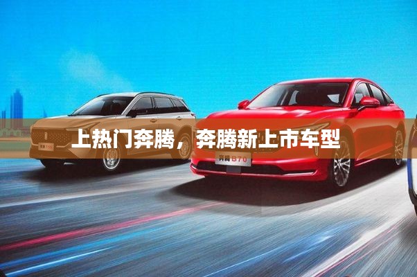 上熱門奔騰，奔騰新上市車型 