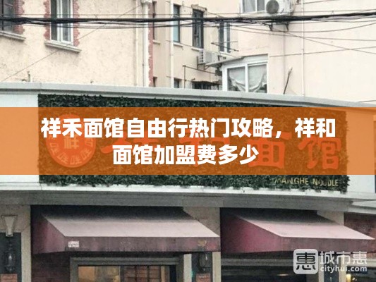 祥禾面館自由行熱門攻略，祥和面館加盟費(fèi)多少 