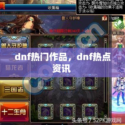 dnf熱門作品，dnf熱點資訊 