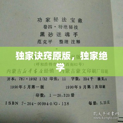 獨(dú)家訣竅原版，獨(dú)家絕學(xué) 