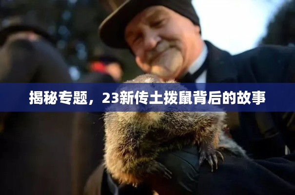 揭秘專題，23新傳土撥鼠背后的故事