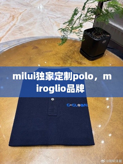 milui獨(dú)家定制polo，miroglio品牌 