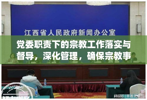 黨委職責下的宗教工作落實與督導，深化管理，確保宗教事務有序推進