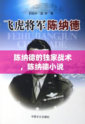 陳納德的獨(dú)家戰(zhàn)術(shù)，陳納德小說 