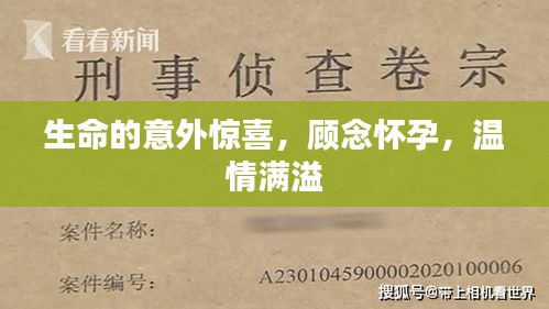 生命的意外驚喜，顧念懷孕，溫情滿(mǎn)溢