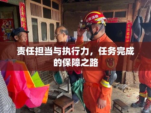 責任擔當與執(zhí)行力，任務(wù)完成的保障之路